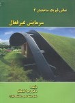کتاب مبانی فیزیک ساختمان4سرمایش غیرفعال(قیابکلو/جهادصنعتی امیرکبیر)