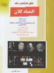کتاب اقتصادکلان(ارشد/آقامیری/راهیان/KA)