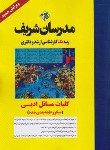 کتاب کلیات مسائل ادبی (ارشد/دکترا/میکروطبقه بندی شده/مدرسان)