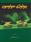 کتاب بیولوژی سولومون ج2 (الدراسولومون/مولفان/خانه زیست شناسی)