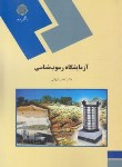 کتاب آزمایشگاه رسوب شناسی (پیام نور/ارزانی/1567)