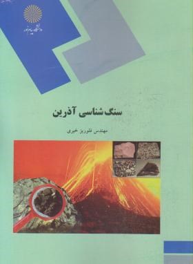 سنگ شناسی آذرین (پیام نور/خیری/494)