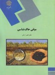 کتاب مبانی خاک شناسی (پیام نور/ارزانی/1637)