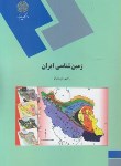 کتاب زمین شناسی ایران زمین شناسی (پیام نور/شعبانیان/1769)