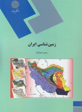 زمین شناسی ایران زمین شناسی (پیام نور/شعبانیان/1769)