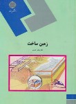 کتاب زمین ساخت (پیام نور/قاسمی/1036)
