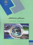 کتاب زمین شناسی زیست محیطی (پیام نور/عباس نژاد/1540)
