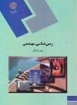 کتاب زمین شناسی مهندسی (پیام نور/توکلی/1772)