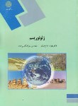 کتاب ژئوتوریسم(پیام نور/حاج علیلو/رحلی/1761)