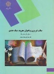 کتاب صائب تبریزی وشاعران معروف سبک هندی(نظم5بخش5/پیام نور/سجادی/1674)