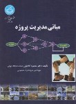 کتاب مبانی مدیریت پروژه (گلابچی/حسینی/دانشگاه تهران)