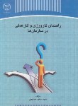 کتاب راهنمای کارورزی و کارعملی درسازمان ها (حسینی/جهاددانشگاهی)