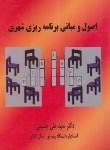 کتاب اصول و مبانی برنامه ریزی شهری (حسینی/دریای دانش)