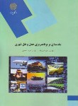 کتاب مقدمه ای بر برنامه ریزی حمل و نقل شهری (پیام نور/امینی نژاد/1686)