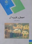 کتاب احتمال و کاربرد آن (پیام نور/عمیدی/1389)