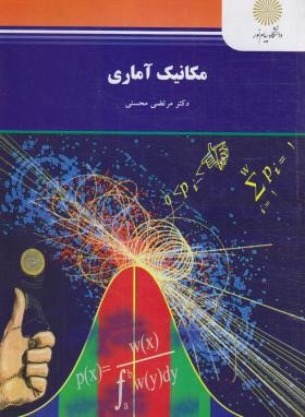 مکانیک آماری (پیام نور/محسنی/1746)