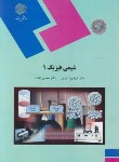 کتاب شیمی فیزیک 1 (رشته شیمی/پیام نور/ اشرفی/1829)