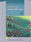 کتاب خواص و کاربرد پلیمرهای طبیعی (گودرزیان/قهرمانی/مهکامه)