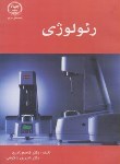 کتاب رئولوژی (نادری/شکوهی/جهادصنعتی امیرکبیر)