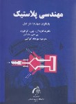 کتاب مهندسی پلاستیک (کرافورد/کوکبی/دانشگاه تربیت مدرس)