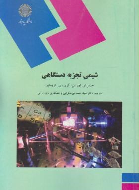 شیمی تجزیه دستگاهی (پیام نور/اوریلی/ میرشکرایی/ 1271)