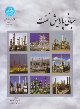 مبانی پالایش نفت (گیتی ابوالحمد/دانشگاه تهران)