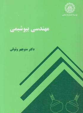 مهندسی بیوشیمی (وثوقی/علمی صنعتی شریف)