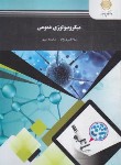 کتاب میکروبیولوژی عمومی (پیام نور/افسری نژاد/1771)