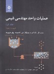 کتاب عملیات واحد در مهندسی شیمی ج1 (اسمیت/حمیدی/و5/مرکزنشر)