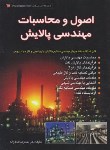 کتاب اصول و محاسبات مهندسی پالایش (عادل زاده/آوا)