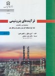 کتاب فرآیندهای پتروشیمی ج1(چاول/حقیقی/سهندتبریز)