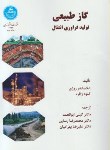 کتاب گازطبیعی تولیدفرآوری انتقال(الکساندرروژی/ابوالحمد/دانشگاه تهران)*