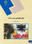 کتاب نظام اقتصادی صدراسلام (پیام نور/غفاری/1265)