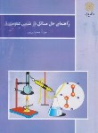 کتاب راهنمای حل مسائل در شیمی عمومی 1 (پیام نور/محمدی پور/880)