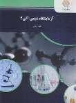 کتاب آزمایشگاه شیمی آلی 2 (پیام نور/پرتوی/934)