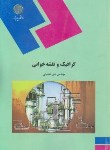 کتاب گرافیک و نقشه خوانی (پیام نور/لطفیانی/931)