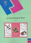 کتاب آزمایشگاه جداسازی و شناسایی ترکیبات آلی (پیام نور/پرتوی/224)