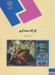 کتاب کارگاه شیشه گری (پیام نور/قدیم خانی/362)