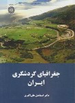 کتاب جغرافیای گردشگری ایران (علی اکبری/سمت/1638)