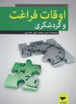 کتاب اوقات فراغت و گردشگری (رهنمایی/مهکامه)