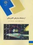 کتاب آزمایشگاه مدارهای الکترونیکی (پیام نور/نجفیان رضوی/1309)