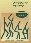 کتاب مهندسی عوامل انسانی در صنعت و تولید (ارگونومی/هلاندر/چوبینه/ثنای دانش)