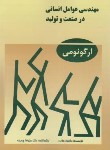 کتاب مهندسی عوامل انسانی درصنعت و تولید (ارگونومی/هلاندر/چوبینه/ثنای دانش)