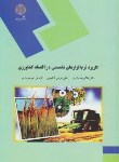 کتاب کاربرد نرم افزارهای تخصصی دراقتصادکشاورزی(پیام نور/یاوری/1359)