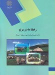 کتاب رابطه دام ومرتع(پیام نور/فدایی/احمدیان/1762)