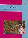 کتاب شیمی آلی زیست شناسی (پیام نور/معصومی/1316)