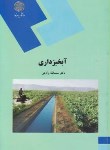 کتاب آبخیزداری (پیام نور/ولایتی/1210)