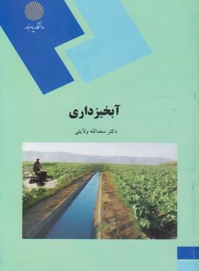 آبخیزداری (پیام نور/ولایتی/1210)