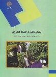 کتاب روش تحقیق در اقتصاد کشاورزی (پیام نور/شوکت فدایی/1308)