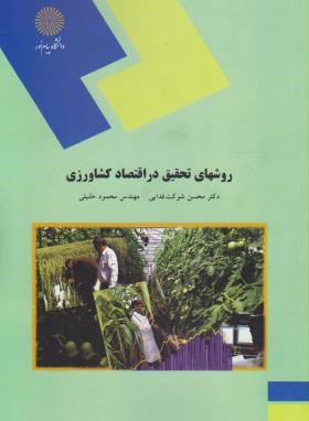 روش تحقیق در اقتصاد کشاورزی (پیام نور/شوکت فدایی/1308)